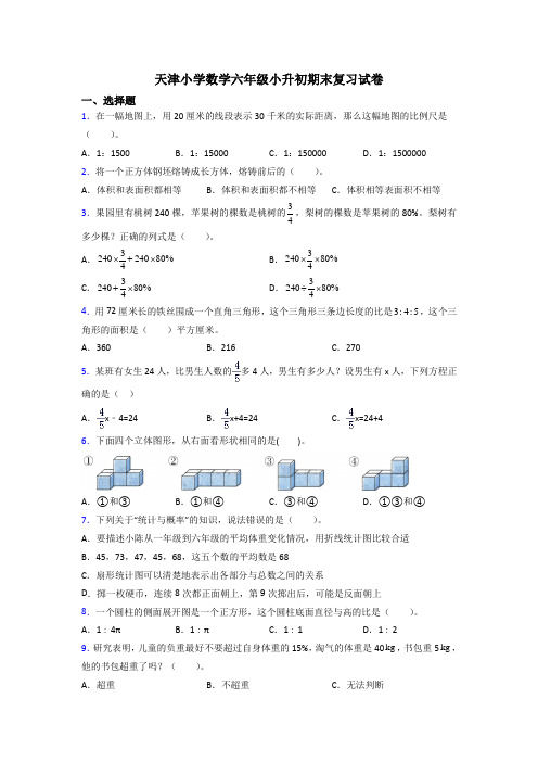 天津小学数学六年级小升初期末复习试卷