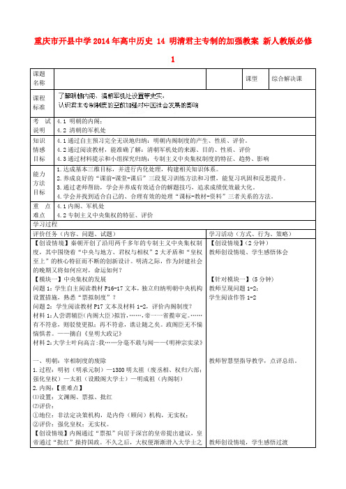 重庆市开县中学2014年高中历史 14 明清君主专制的加强教案 新人教版必修1