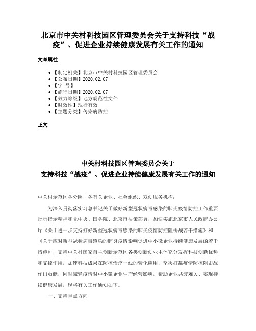 北京市中关村科技园区管理委员会关于支持科技“战疫”、促进企业持续健康发展有关工作的通知