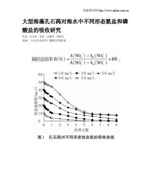 大型海藻孔石莼对海水中不同形态氮盐和磷酸盐的吸收研究