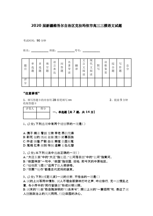 2020届新疆维吾尔自治区克拉玛依市高三三模语文试题