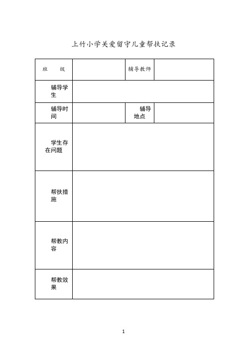 关爱留守儿童帮扶记录文本表