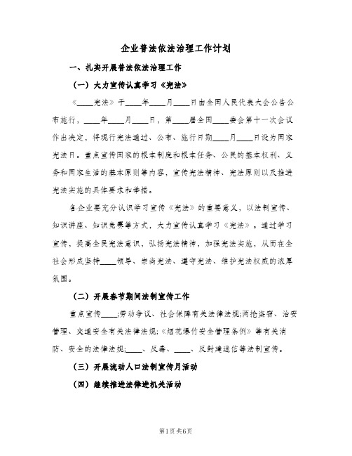 企业普法依法治理工作计划(2篇)