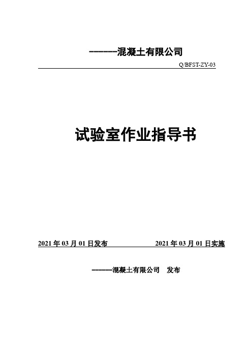 2021年混凝土公司实验室作业指导书