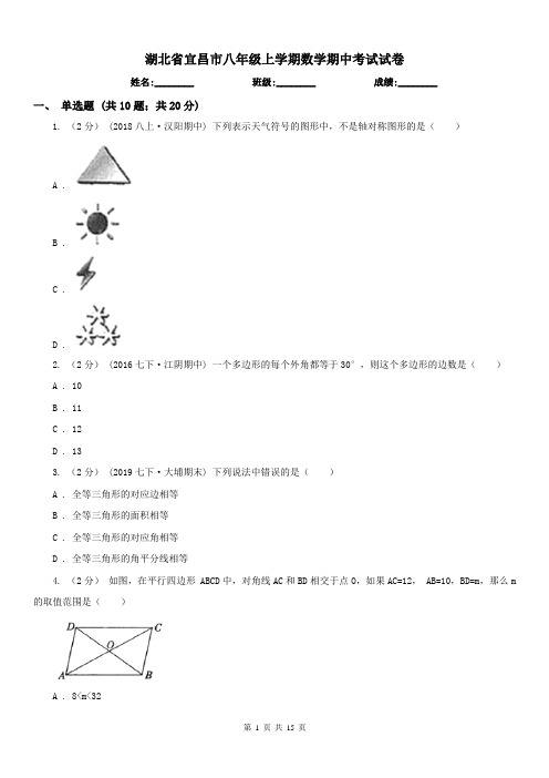 湖北省宜昌市八年级上学期数学期中考试试卷