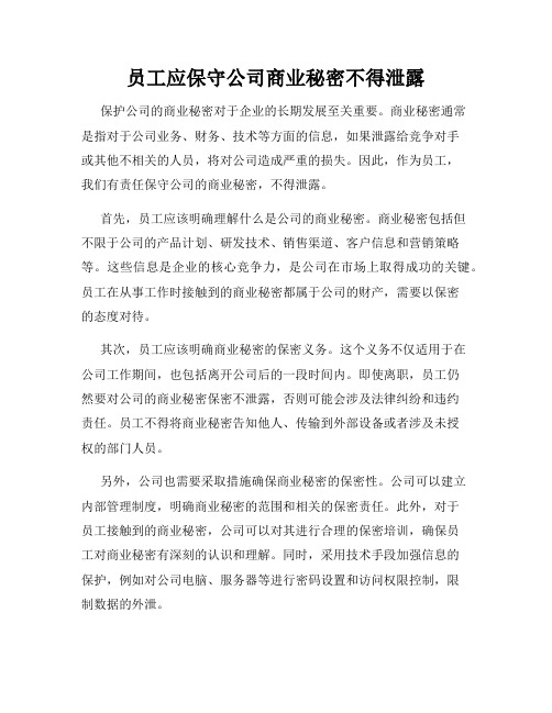 员工应保守公司商业秘密不得泄露