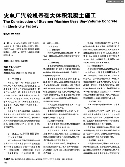 火电厂汽轮机基础大体积混凝土施工