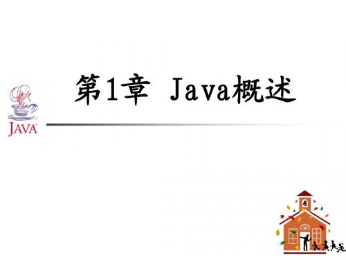 第1章 Java概述