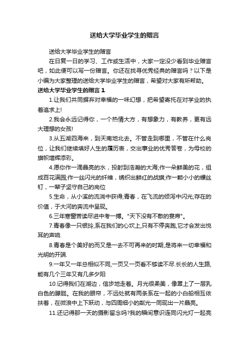 送给大学毕业学生的赠言