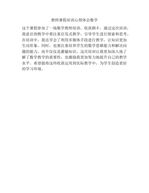 教师暑假培训心得体会数学