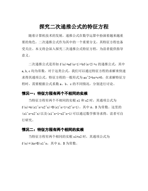 二次递推公式特征方程