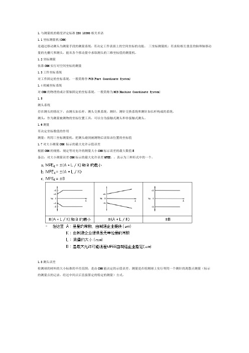 有关三坐标测量机的相关术语