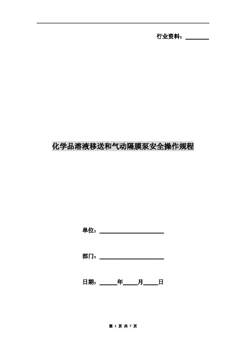 化学品溶液移送和气动隔膜泵安全操作规程