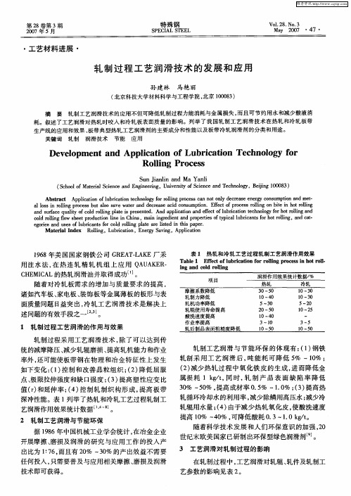 轧制过程工艺润滑技术的发展和应用