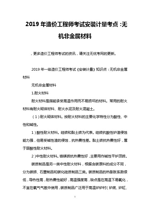 2019年造价工程师考试安装计量考点：无机非金属材料