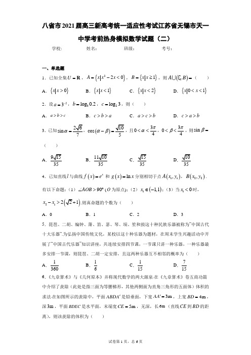 八省市2021届高三新高考统一适应性考试江苏省无锡市天一中学考前热身模拟数学试题(二)(含答案解析)