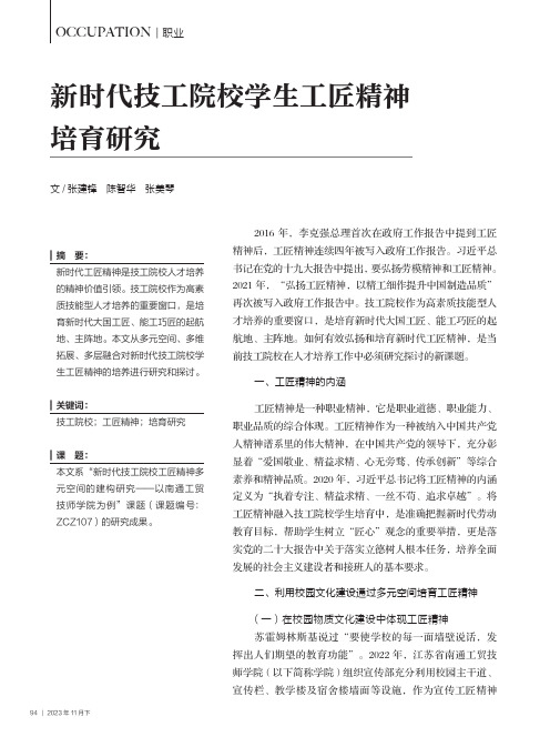 新时代技工院校学生工匠精神培育研究