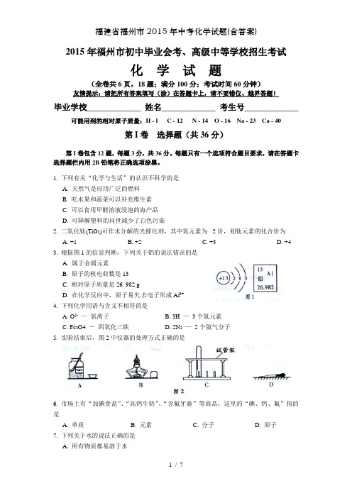 福建省福州市2015年中考化学试题(含答案)