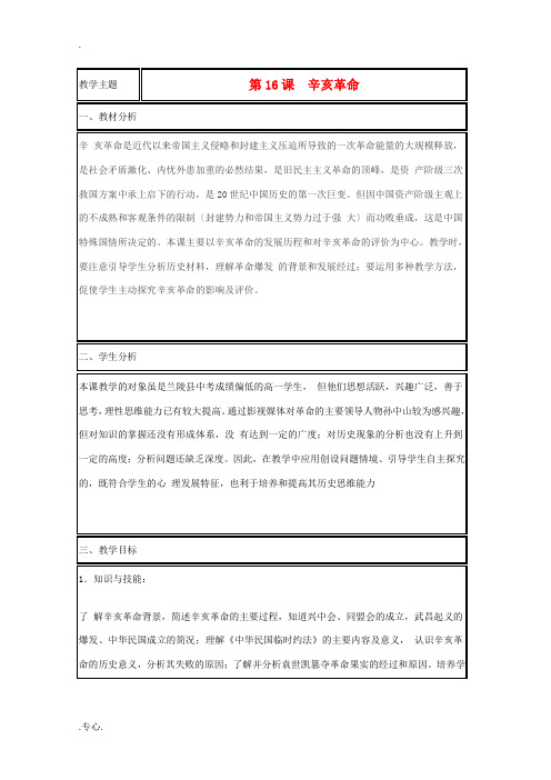 高中历史 第15课 辛亥革命教案46 岳麓版必修1-岳麓版高一必修1历史教案