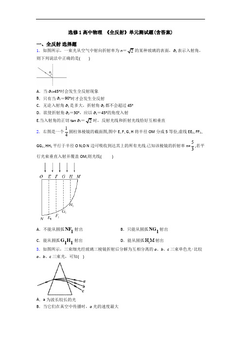 选修1高中物理 《全反射》单元测试题(含答案)