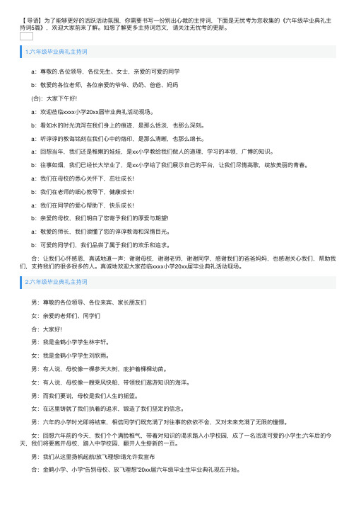 六年级毕业典礼主持词5篇