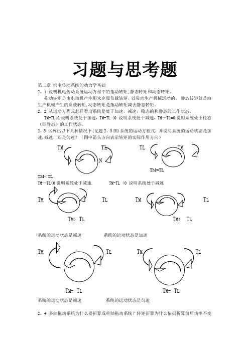 机电传动控制课后习题答案《第五版》