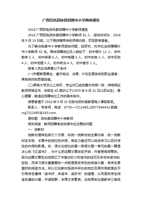 广西百色田林县招聘中小学教师通告