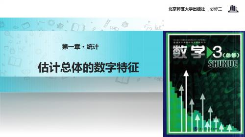 高中数学北师大版必修三1.5.2【教学课件】《估计总体的数字特征》