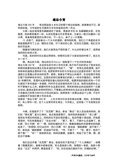 难忘今宵_五年级作文