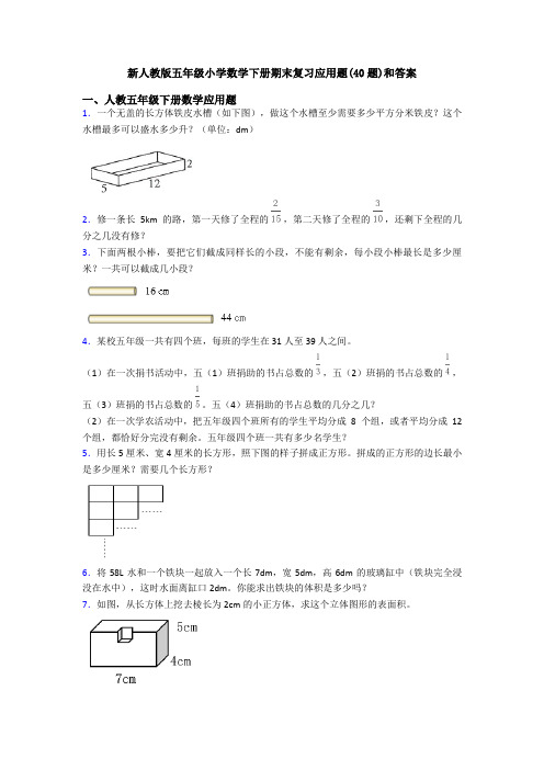 新人教版五年级小学数学下册期末复习应用题(40题)和答案