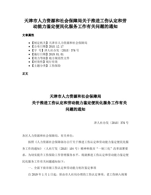 天津市人力资源和社会保障局关于推进工伤认定和劳动能力鉴定便民化服务工作有关问题的通知