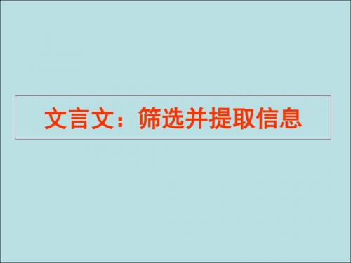 高考复习文言文：筛选并提取信息 PPT课件