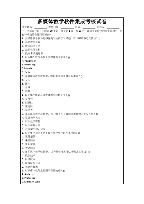 多媒体教学软件集成考核试卷