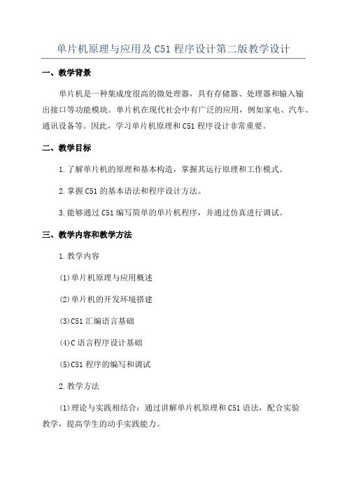 单片机原理与应用及C51程序设计第二版教学设计