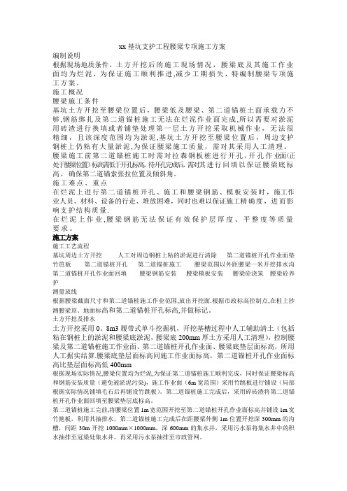 xx基坑支护工程腰梁专项施工方案