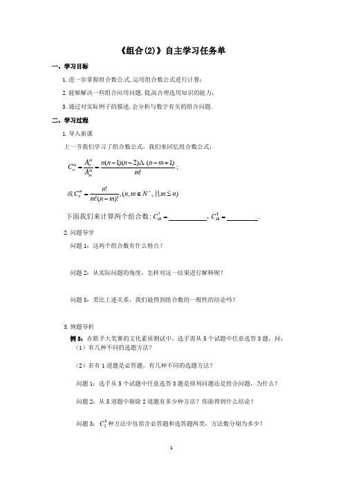 高二数学《组合(2)》自主学习任务单