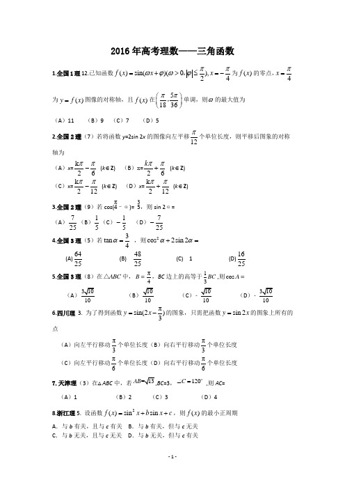 2016理数—三角函数(选择+填空+答案)