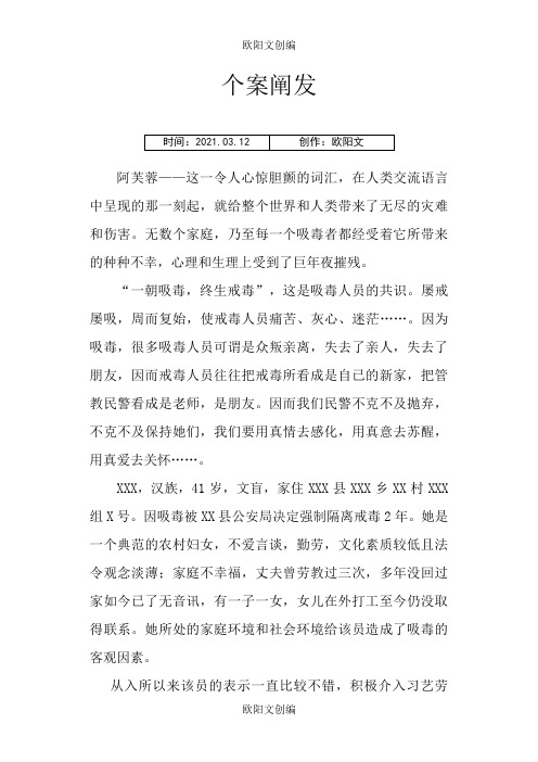 戒毒人员个案分析7之欧阳文创编