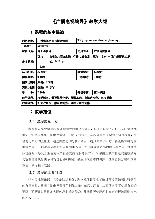 广播电视栏目与频道策划 教学大纲