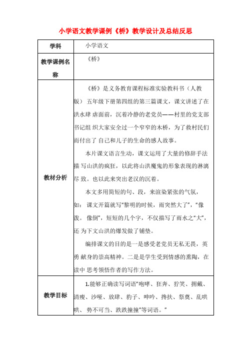 小学语文教学课例桥课程思政核心素养教学设计及总结反思