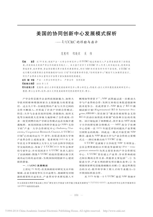 美国的协同创新中心发展模式探析_I_UCRC的经验与启示_范惠明_邹晓东_吴伟