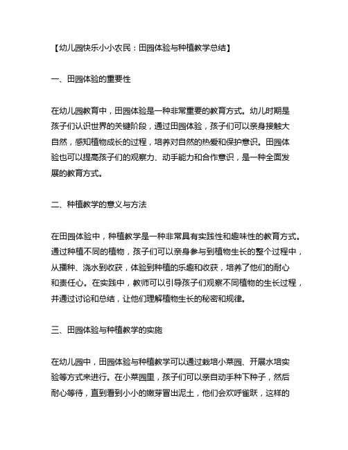 幼儿园快乐小小农民:田园体验与种植教学总结