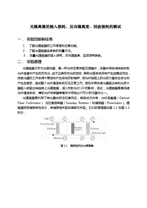 光隔离器的插入损耗、反向隔离度、回波损耗的测试