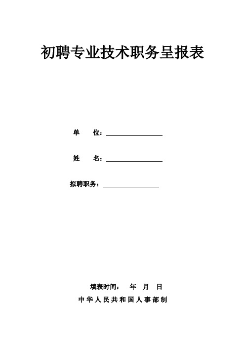 初聘专业技术职务呈报表(湖北)