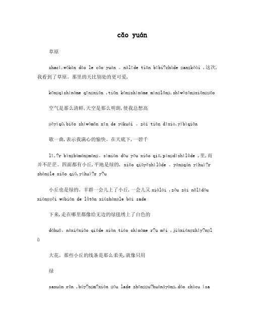 《草原》课文注音