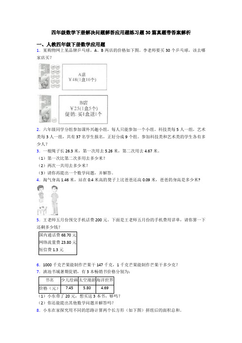 四年级数学下册解决问题解答应用题练习题30篇真题带答案解析