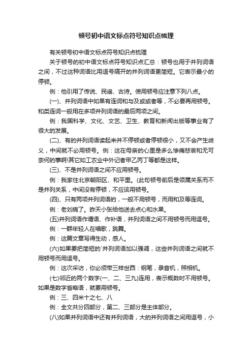 顿号初中语文标点符号知识点梳理