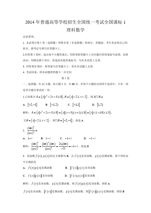 2014高考新课标1理科数学试题详细解析