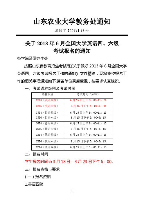 《关于2013年6月全国大学英语四六级考试报名的通知》