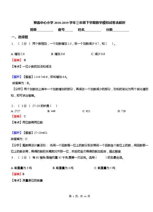 赞善中心小学2018-2019学年三年级下学期数学模拟试卷含解析